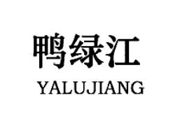 鴨綠江YALUJIANG