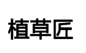 植草匠