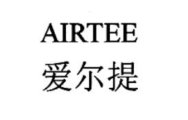 愛爾提AIRTEE