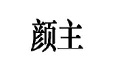 顏主